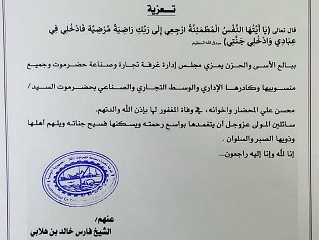 مجلس إدارة غرفة تجارة وصناعة حضرموت يعزي رجل الأعمال السيد/محسن علي المحضار وإخوانه في وفاة والدتهم