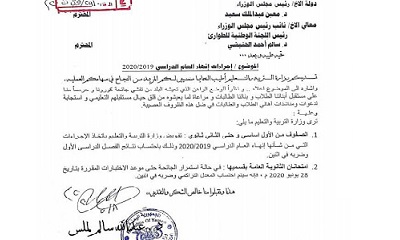 وزير التربية والتعليم اليمني يوجه باتخاذ اجراءات لإنهاء العام الدراسي 2019/2020م