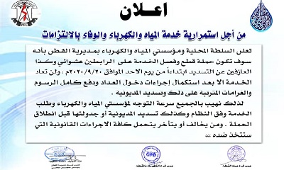 السلطة المحلية ومؤسستي المياة والكهرباء بمديرية القطن بحضرموت تصدر تعميما مهما