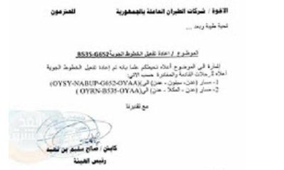 رئيس هيئة الطيران يوجه شركات الطيران باستخدام مطار الريان للرحلات الداخلية
