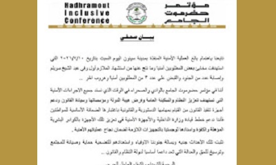 مؤتمر حضرموت الجامع يصدر بيانا حول العملية الأمنية في سيئون