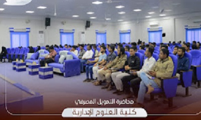 كلية العلوم الإدارية تنفذ دورة (التمويل المصرفي للمشروعات الصغيرة والمتوسطة )