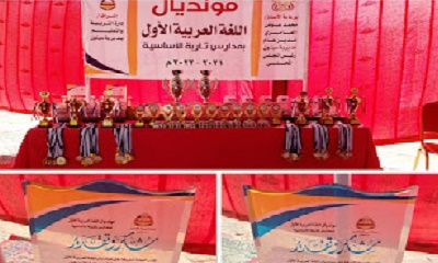 اسدال الستار على فعالية مونديال اللغة العربية الاول لمدارس التعليم الاساسي بتاربة