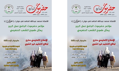 د الصيغ : التنوع في مجلة (حضرموت الجامع) دليل على أنها تمثل حضرموت بكل تنوعاتها