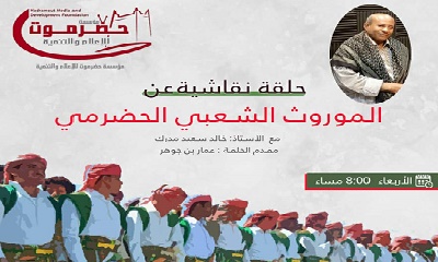 مؤسسة حضرموت للإعلام والتنمية تنفذ ندوة وحلقة نقاشية عن الموروث الشعبي الحضرمي