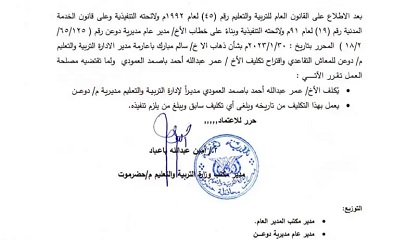 تكليف الأستاذ عمر باصمد مديرا لإدارة التربية والتعليم بمـديـرية دوعن