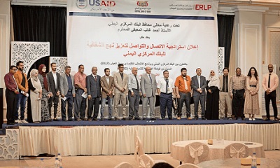 إشهار الاستراتيجية لتعزيز نهج الشفافية الإعلامية للمركزي اليمني بدعم من برنامج الوكالة الأمريكية للتنمية الدولية (USAID)