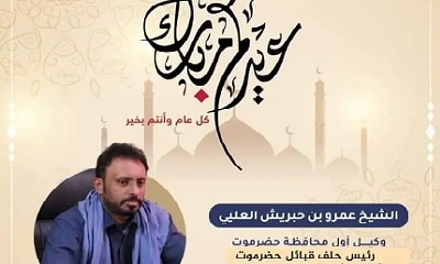 الشيخ بن حبريش يهنئ القيادة والشعب والأمة العربية والإسلامية بحلول عيد الفطر المبارك