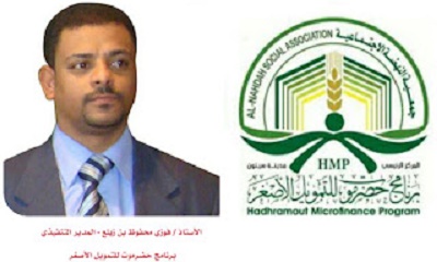 برنامج حضرموت للتمويل الأصغر .. مؤسسة رائدة في التمويل الأصغر على المستوى المحلي