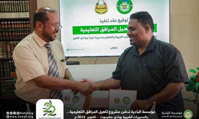 البادية تدشن مشروع تأهيل المرافق التعليمية بالمديريات الغربية بوادي حضرموت