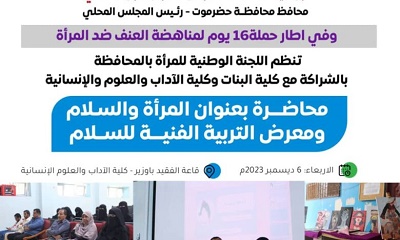 اللجنة الوطنية للمرأة تختتم برنامج حملة 16 يوم لمناهضة العنف ضد المرأة بالمكلا