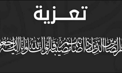 مرجعية قبائل حضرموت تعزي رئيس هيئة الصلح والتحكيم بالمرجعية الشيخ يحيى ناصر بالرواس شيخ قبيلة آل رواس الكثيري في وفاة زوجته