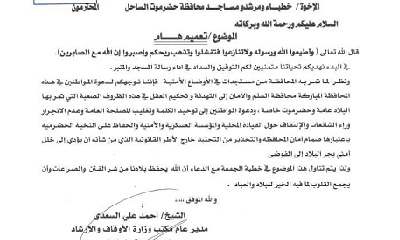 تعميم هام لخطباء ومرشدو المساجد صادر عن مكتب وزارة الأوقاف والإرشاد بساحل حضرموت