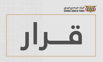 محافظ البنك المركزي يصدر قرار رقم 26 بشأن سحب تراخيص عدداً من فروع شركات الصرافة وإغلاق مقراتها