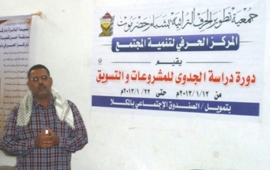 اختتام دورة تدريبية في جدوى المشروعات والتسويق بجمعية تطوير الحرف التراثية بمدينة شبام حضرموت 