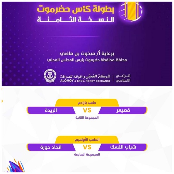 مباريات السبت 2 مارس 2024 في الدور التمهيدي لبطولة كاس حضرموت الثامنة لكرة القدم 