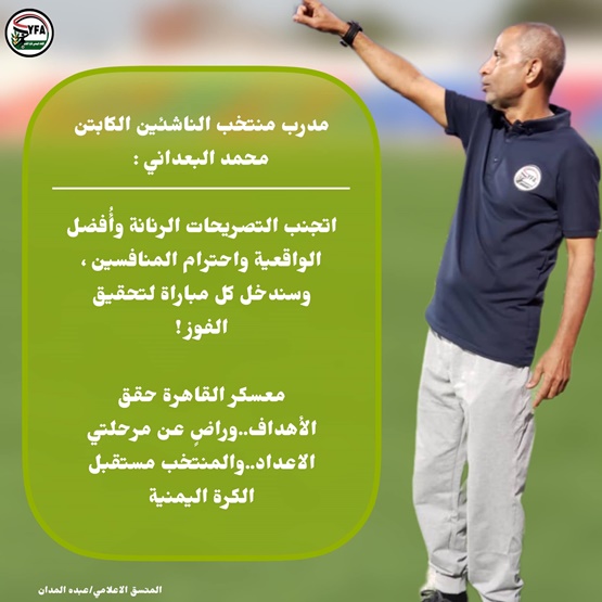 البعداني ...معسكر القاهرة حقق الأهداف..وراضٍ عن مرحلتي الاعداد..والمنتخب مستقبل الكرة اليمنية