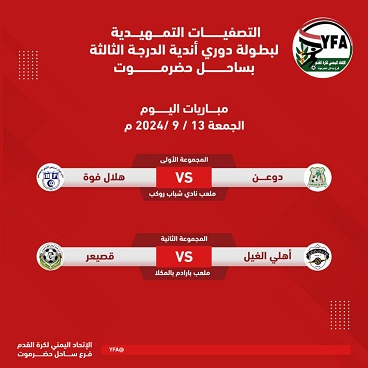 مباريات اليوم الجمعة 13 - 9 - 2024  التصفيات التمهيدية لأندية الدرجة الثالثة لكرة القدم بساحل حضرموت 