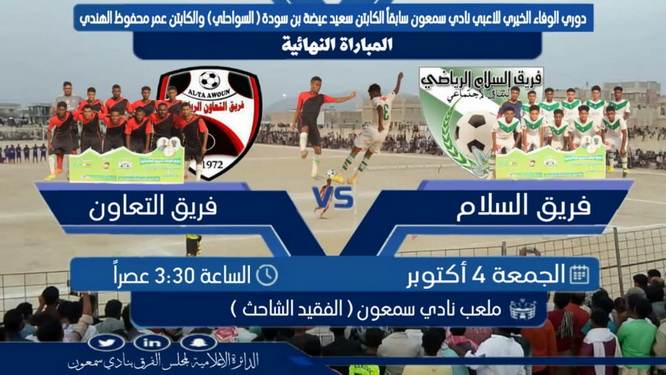عصر الجمعة .. التعاون والسلام  في لقاء ناري وعرس كروي بهيج بختام بطولة الوفاء الخيرية