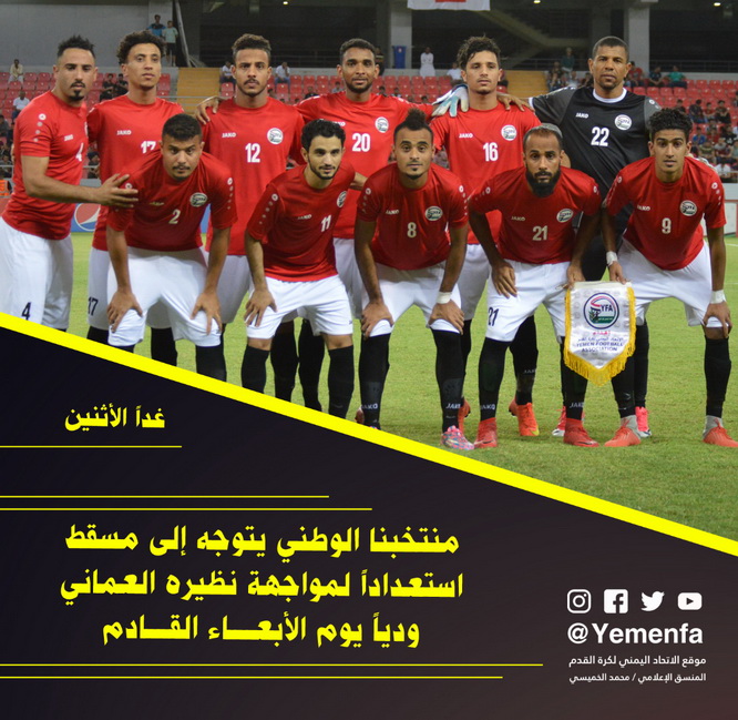 منتخبنا الوطني يتوجه إلى مسقط لمواجهة نظيره العماني ودياً