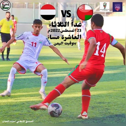 غداً منتخبنا للناشئين يواجه المنتخب العماني في كأس العرب 