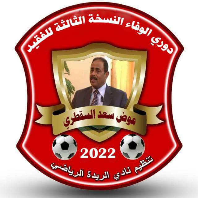 غدا التضامن وسمعون يفتتحان  نصف نهائي دوري السقطري 