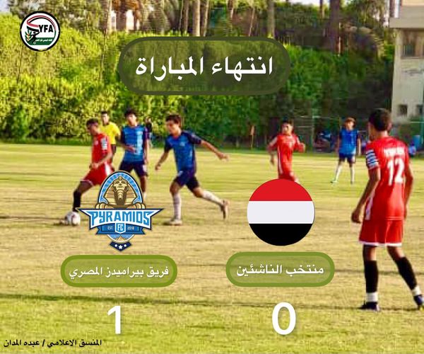 منتخبنا للناشئين يخسر تجريبيته الثانية أمام بيراميدز المصري 
