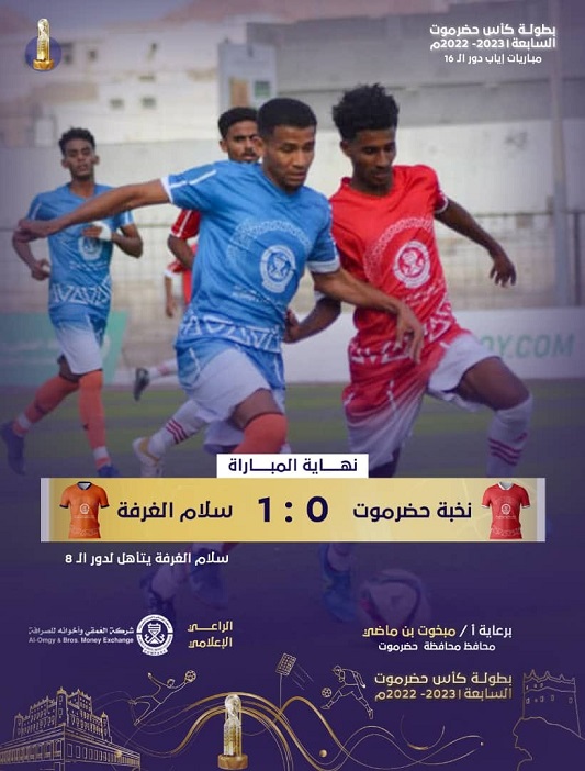 سلام الغرفة والمكلا يكملان عقد الفرق المتأهلة لدور الثمانية في بطولة كأس حضرموت السابعة
