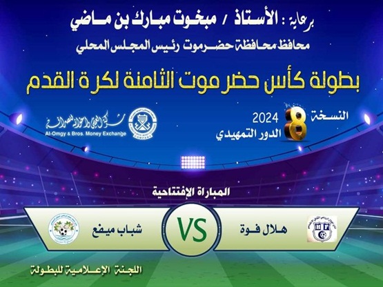 *غداً الجمعة افتتاح بطولة كأس حضرموت في نسختها الثامنة* 