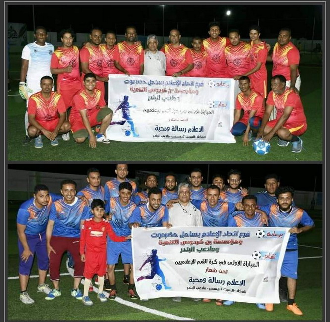 *فريق الاذاعة والتلفزيون يفوز على نظيره فريق الصحافة في مباراة وديّة بالمكلا*