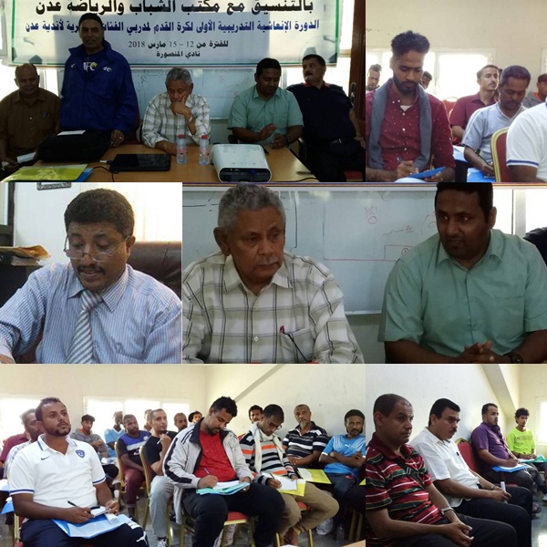 إفتتاح دورة المدربين  الانعاشية الاولى لكرة القدم لمدربي الفئات العمرية لاندية عدن