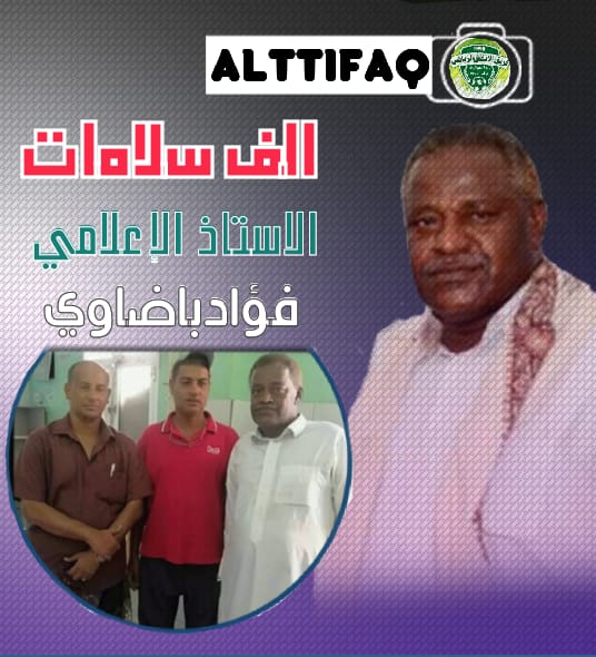 رئيس الاتحاد العام لكرة القدم يتكفل بعلاج الزميل باضاوي