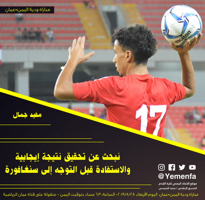 مفيد جمال يتحدث عن ودية عمان اليوم  نبحث عن تحقيق نتيجة ايجابية والاستفادة قبل التوجه الى سنغافورة