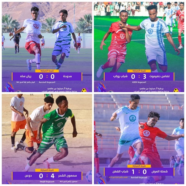 كأس حضرموت الثامنة..سمعون وريان ساه وشباب القطن إلى دور ال16 واقتراب التضامن من الحسم   