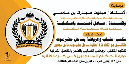 الأحد انطلاق أول دورة للحكام المستجدين في لعبة كرة الطائرة بالشحر