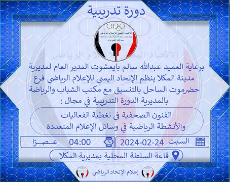 اتحاد الإعلام الرياضي بساحل حضرموت   يطلق مشروعه التدريبي لعام 2024 للمنتسبي والهواة في المديريات 