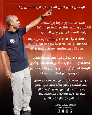  البعداني يؤكد    - السعادة ستكون عنواناً بارزاً لمنتخب الناشئين..والشكر والتقدير  للجماهير الرياضية وابناء الشعب اليمني ومحبي المنتخب