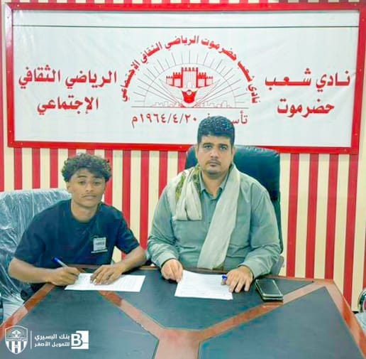 شعب حضرموت يجدد عقده مع اللاعب عمر الكثيري.
