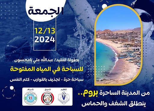 عصر يوم غد الجمعة .. انطلاق بطولة الفقيد بامحسون للسباحة في المياه المفتوحة في مدينة بروم