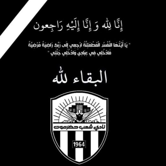 شعب حضرموت يعزي بوفاة الوالد عبدالله بن سلمان