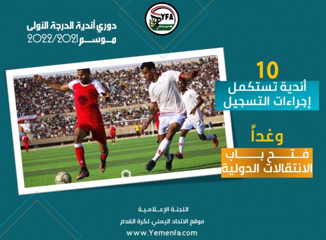  عشرة اندية تستكمل اجراءات التسجيل لدوري الدرجة الأولى ..وغداً فتح باب الانتقالات الدولية
