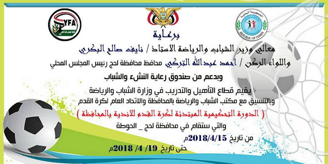  لحج تدشن عام التأهيل والتدريب بدورة للحكام المستجدين في كرة القدم 