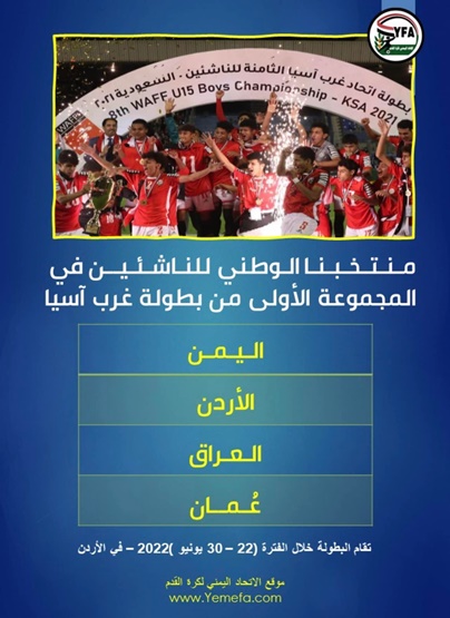 منتخبنا الوطني للناشئين في المجموعة الأولى من بطولة غرب آسيا التاسعة