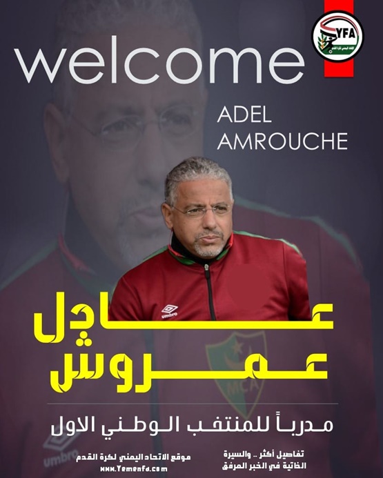 بعقد يمتد لمدة عام قابل للتجديد الجزائري عمروش .. يصل السعودية لتدريب المنتخب الوطني الأول.. وجهاز اجنبي معاون
