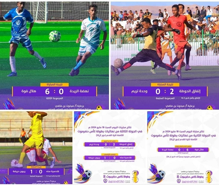 تواصل الحسم والتشويق في كاس حضرموت الثامنة لكرة القدم وتأهل الإتفاق والتضامن 