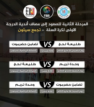 غدا انطلاق منافسات المرحلة النهائية لدوري الدرجة الثانية لكرة السلة بسيئون