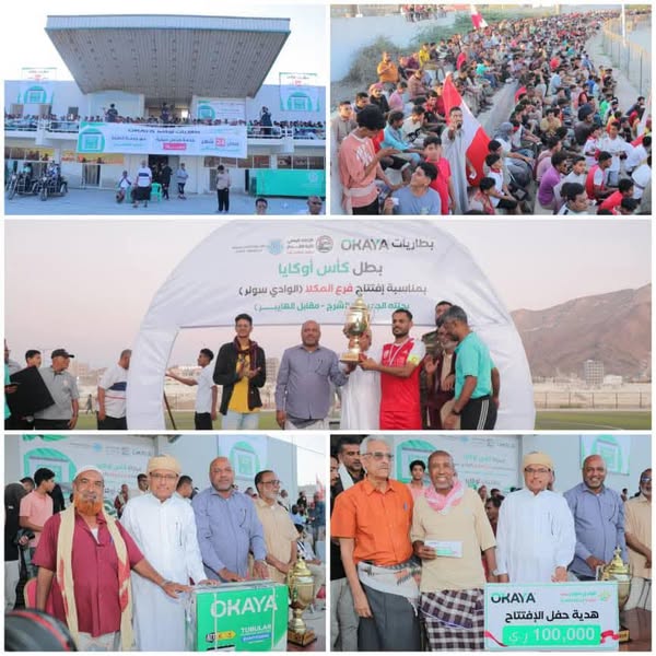 في مهرجان  كأس أوكايا لكرة القدم بالمكلا . . شعب حضرموت يتوج بالكأس على حساب المكلا بركلات الترجيح 