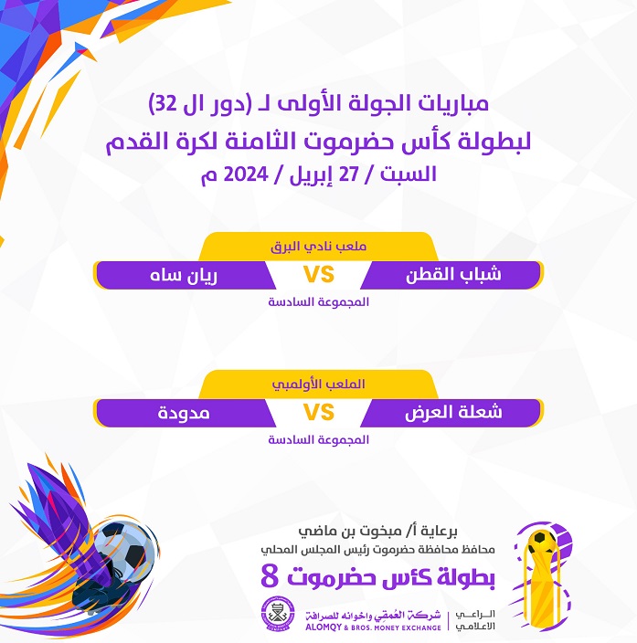مباريات اليوم السبت 27 ابريل 2024 في بطولة كأس حضرموت الثامنة لكرة القدم 
