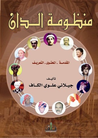 الدان الحضرمي بكافة تفاصيله في كتاب جديد للأستاذ جيلاني علوي الكاف
