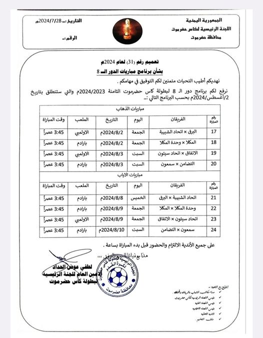 لجنة كأس حضرموت تحدد مواعيد دور الثمانية للنسخة الثامنة